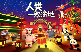 《人类一败涂地》“春节大厅”在2021年2月11日Steam全球发布